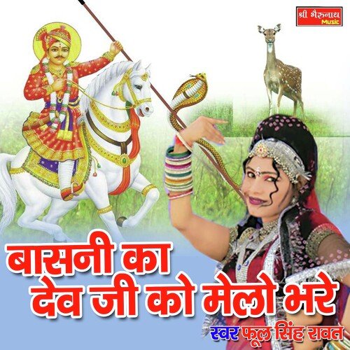 Basani Ka Dev Ji Ko Melo Bhare (Rajasthani)