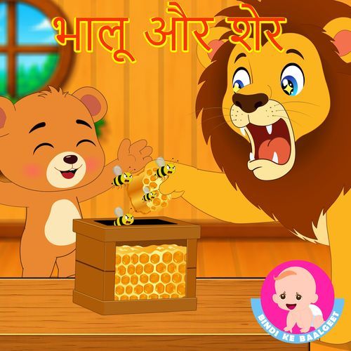 Bhalu Aur Sher