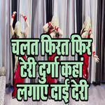 Chalat Firat Fit Teri Durga Kaha Lagaay Daai Deri