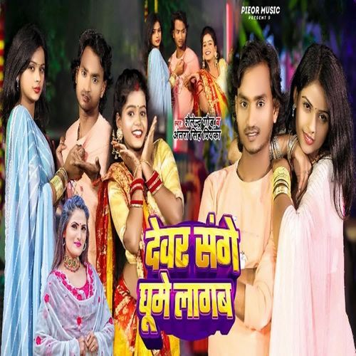 Devar Sange Ghume Lagab
