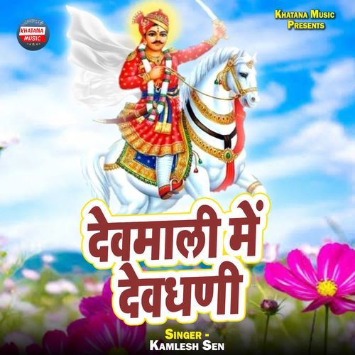 Devmali Me Devdhani