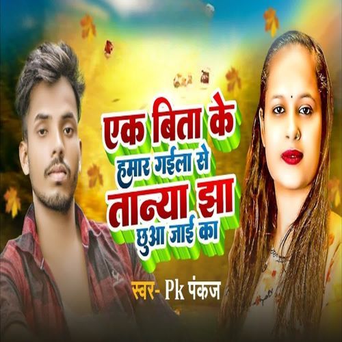 Ek Bita Ke Hamar Gaila Se Tanya Jha Chua Jai Ka