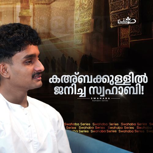 കഅബക്കുള്ളിൽ ജനിച്ച സ്വഹാബി! (From 