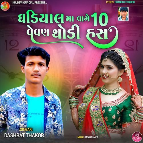 Ghadiyal Ma Vage 10 Vevan Thodi Has
