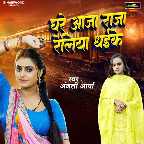 Ghare Aaja Raja Reliya Dhaike