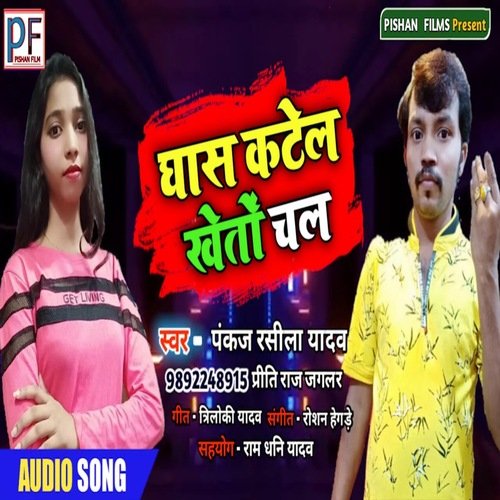 Ghas Katel khete chal (Bhojpuri Song)