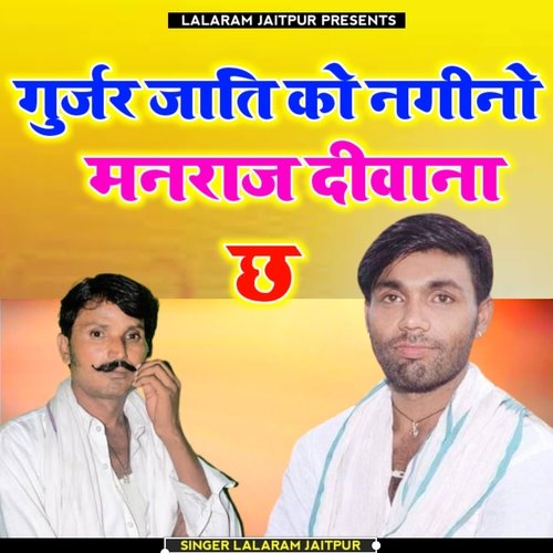 Gurjar Jati Ko Nagino Manraj Deewana Chh