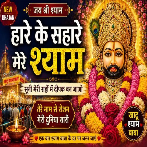 Haare Ke Sahare Mere Shyam
