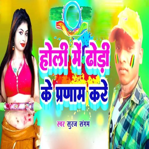 Holi Me Dhaodi Ke Pranam Kare