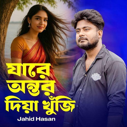 Jare Ontor Diya Khuji