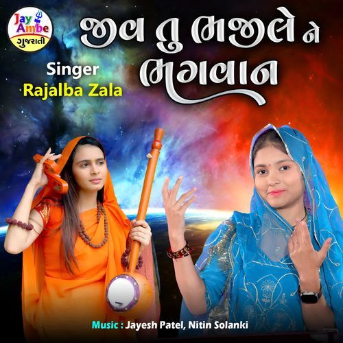 Jiv Tu Bhajilene Bhagwan