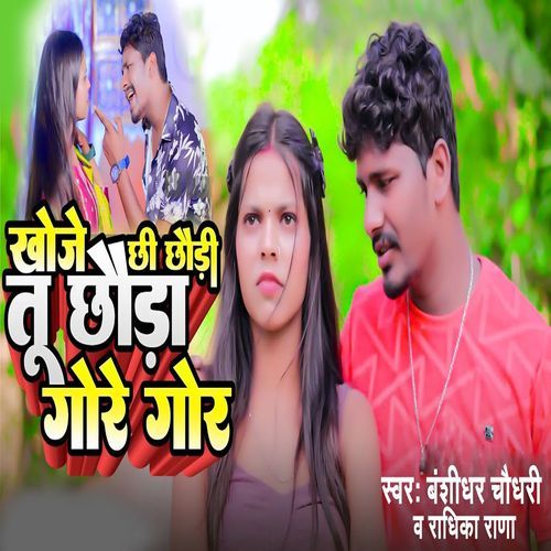 Khoje Chhi Chhaudi Tu Chhauda Gore Gor