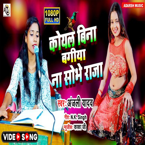 Koyal Bina Bagiya Na Sobhe Raja (bhojpuri)