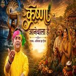 Krishna Aanewala Hai