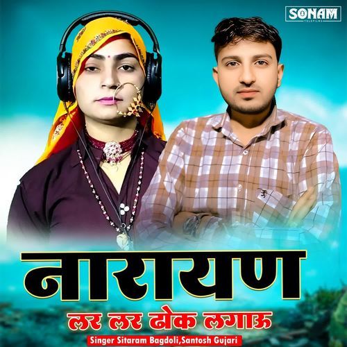 Lar Lar Dhok Lagau Narayan