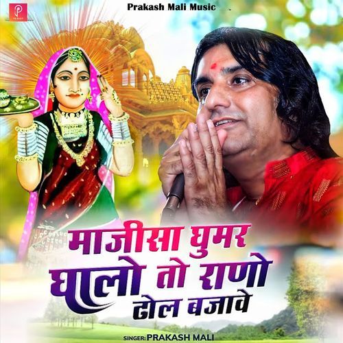 माजीसा घूमर घालो तो राणो ढोल बजावे (Live)
