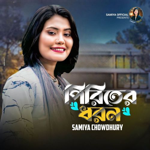 পিরিতের ধরন