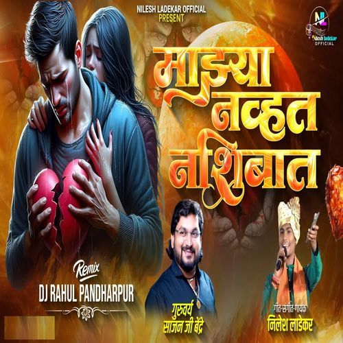 Majhay Navhat Nashibat (Dj Rahul Pandharpur)