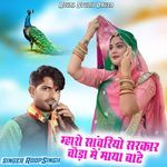 Maro Sawariya Sarkar Choda Me Maya Bante