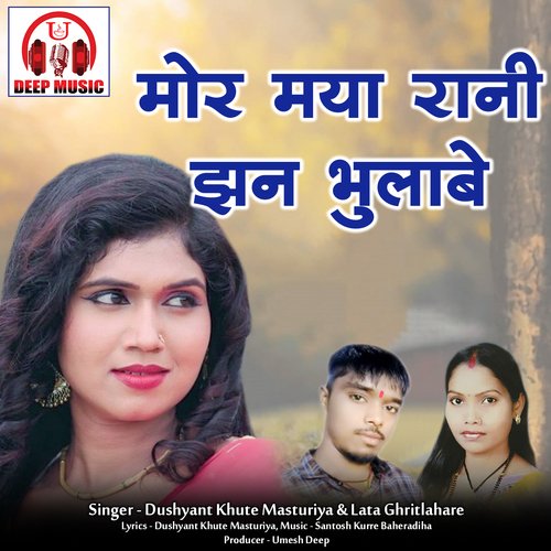 Mor Maya Rani Jhan Bhulabe (Chhattisgarhi Song)