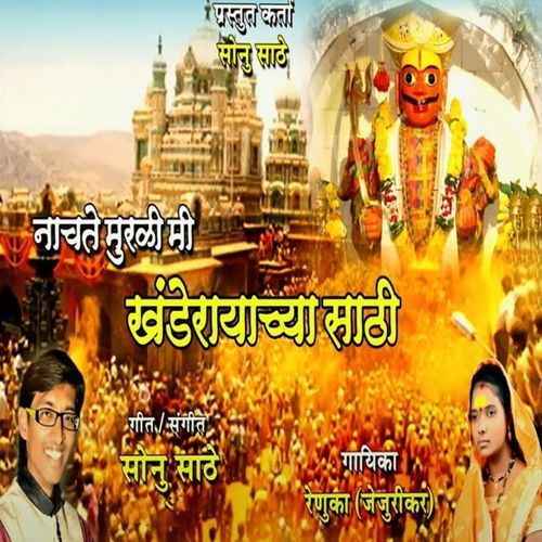 Nachte Murali Mi Khanderayasathi