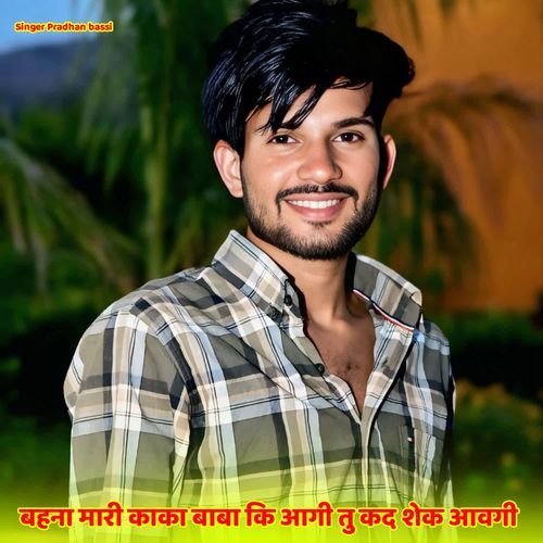 बहना मारी काका बाबा कि आगी तु कद शेक आवगी
