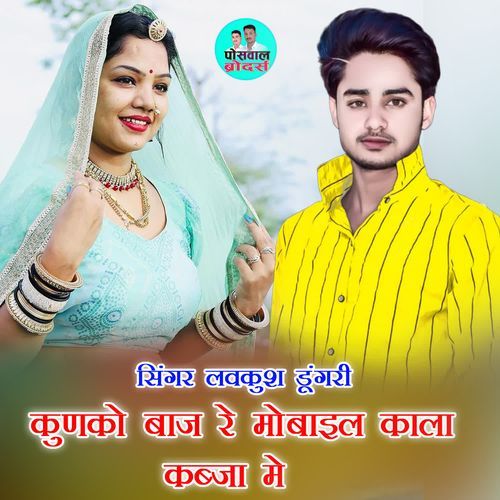 कुणको बाज रे मोबाइल काला कब्जा मे