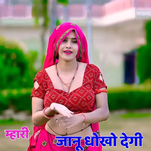 म्हारी जानू धोखो देगी