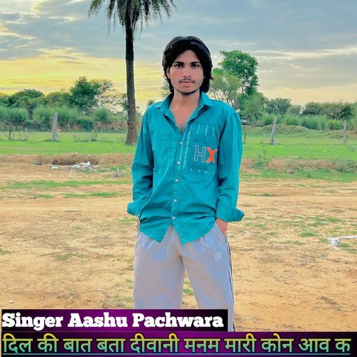 दिल की बात बता दीवानी मनम मारी कोन आव क