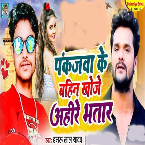 Pankajwa Ke Bahini Khoje Ahire Bhtar