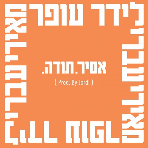 עברי לידר