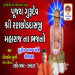 Pujya Gurudev Shri Ranchoddasji Maharaj Na Bhajan