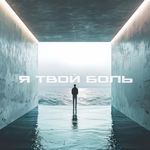Я твой боль
