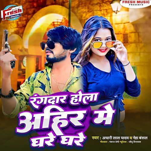Rangdar Hola Ahir Me Ghare Ghare
