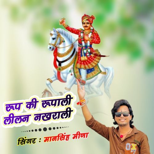 Roop Ki Rupali Lilan Nakhrali