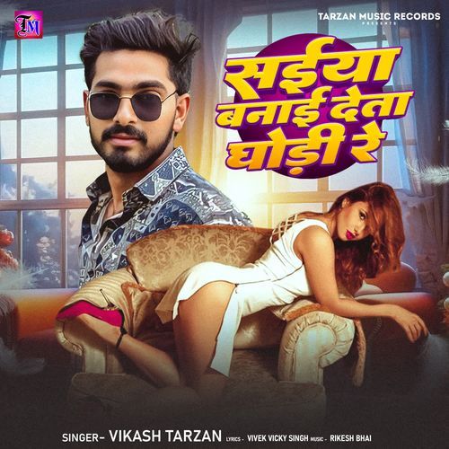 Saiya Banai Deta Ghodi Re