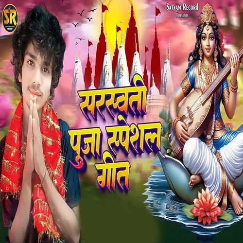 Saraswati Pooja Special Geet