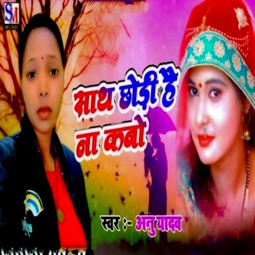 Sath Chhori Hai Na Kabo