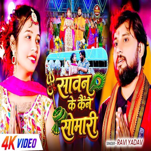 Sawan Ke Kaine Somari