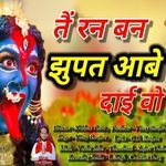 Te Ran Ban Jhupat Aabe Dai Wo