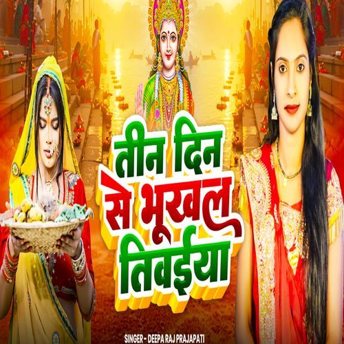 Tin Din Se Bhukal Tewaiya