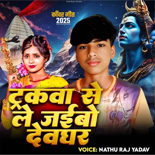 Truckwa Se Le Jaibo Deoghar