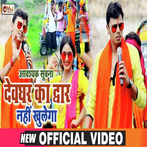 Aavashyak Suchna DEVGHAR KA DWAR NAHI KHULEGA