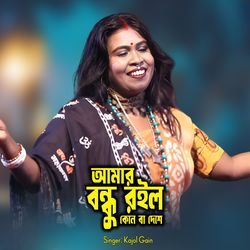 Amar Bondhu Roilo Kon Ba Deshe