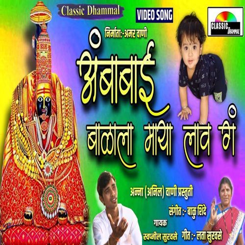 Ambabai Majhya Balala Maya Lav Ga