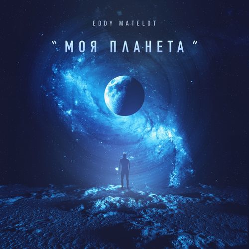 Моя Планета