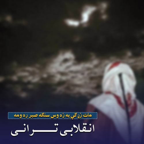 ګرانه چي پوره دی