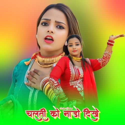 चलती को नाडो दिखे