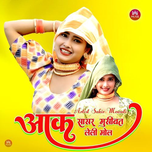 आक सासर मुसीबत लेली मोल