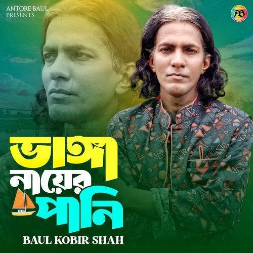 ভাঙ্গা নায়ের পানি